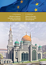 Ислам в Европе: текущее состояние и перспективы / Islam in Europe: the current state and prospects