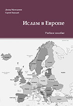 Ислам в Европе: учебное пособие /Дамир Мухетдинов, Сергей Бородай/