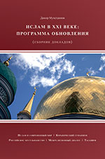 Ислам в XXI веке: программа обновления (Сборник докладов) /Дамир Мухетдинов/
