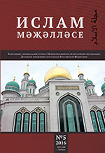Ислам: Ежегодный официальный журнал ДУМРФ. Выпуск 5 2016
