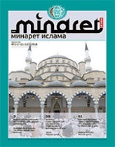 Журнал «Минарет» № 1–2(11–12)' 2018