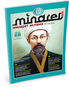 Журнал «Минарет» № 1' 2022