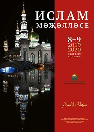 Ислам: Ежегодный официальный журнал ДУМРФ. Выпуск 8-9 2019-2020