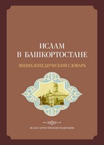 Ислам в Башкортостане