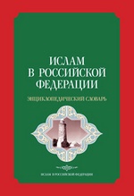 Ислам в Российской Федерации